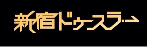 新宿ドゥースラー banner