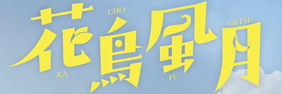 勢登健雄 banner