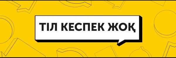 Тіл кеспек жоқ Profile Banner