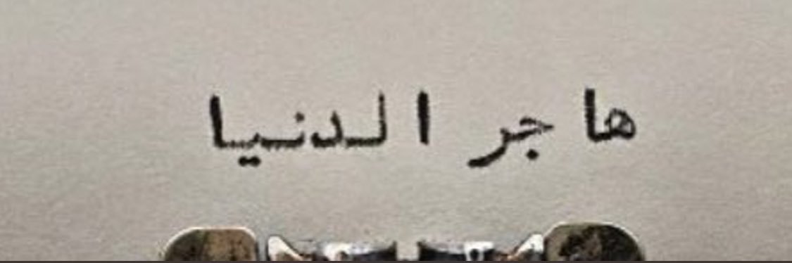 هـاجِـر banner