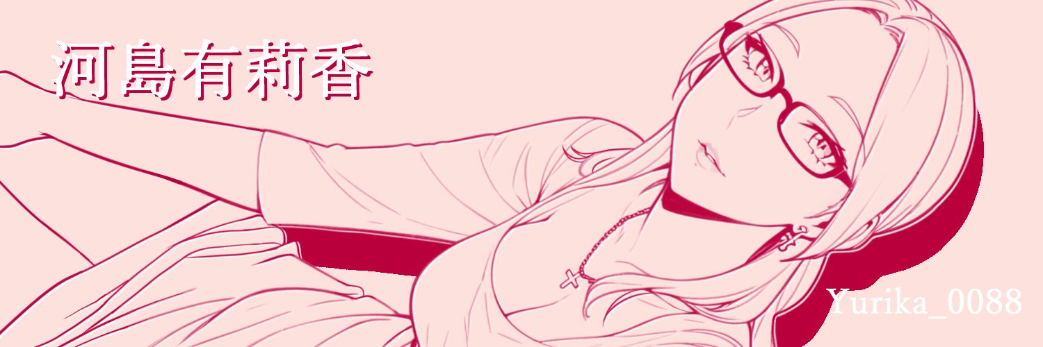 河島有莉香 banner