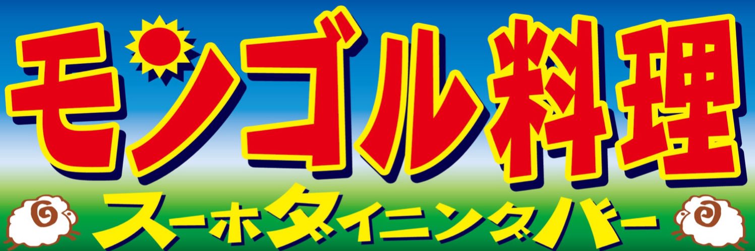 mongol_jp's profile banner image