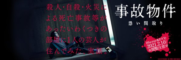 映画『事故物件 恐い間取り』公式 Profile Banner