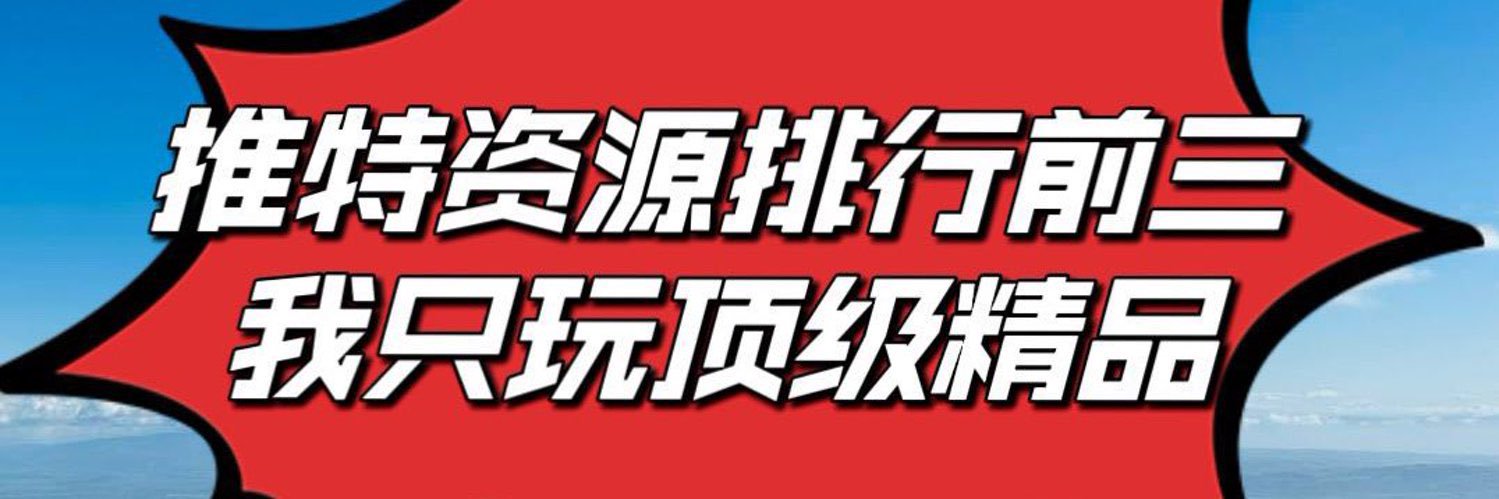 大 boss( 天菜顶美顶级资源电报） banner