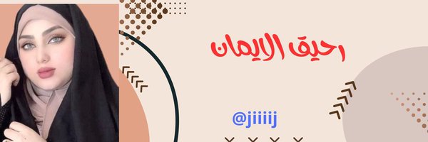 🪷رﭸيَقٌ آلُآيَمْآنْ🪷 Profile Banner