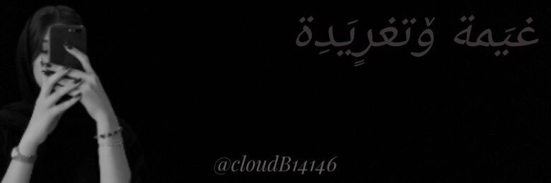 ‏♛غ̲ي̲م̲ة ۆ̲ ت̲غ̲ر̲ي̲د̲ة♛ banner