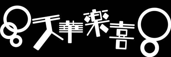 天華楽喜【official】 Profile Banner