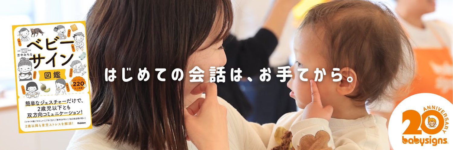 babysignsjp's profile banner image