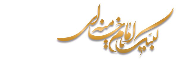 مبارکه حسنی 🇮🇷 Profile Banner