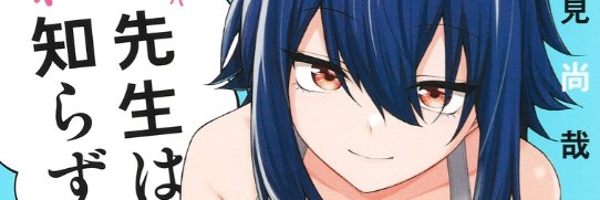 多治見尚哉『茜部先生は照れ知らず』's banner