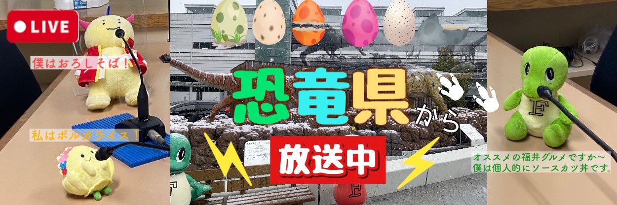 FM福井🦖JOLU-FM banner