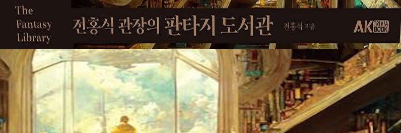 지상에서도 빛나는 무지개빛 별~을 좋아하는 표도기, SF&판타지 도서관장 banner