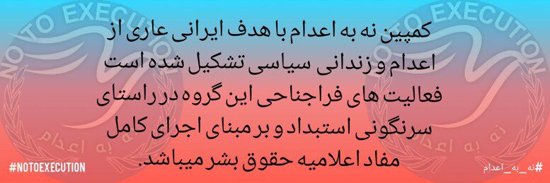 هم افزایی حقوق بشر (کمپین نه به اعدام)'s banner