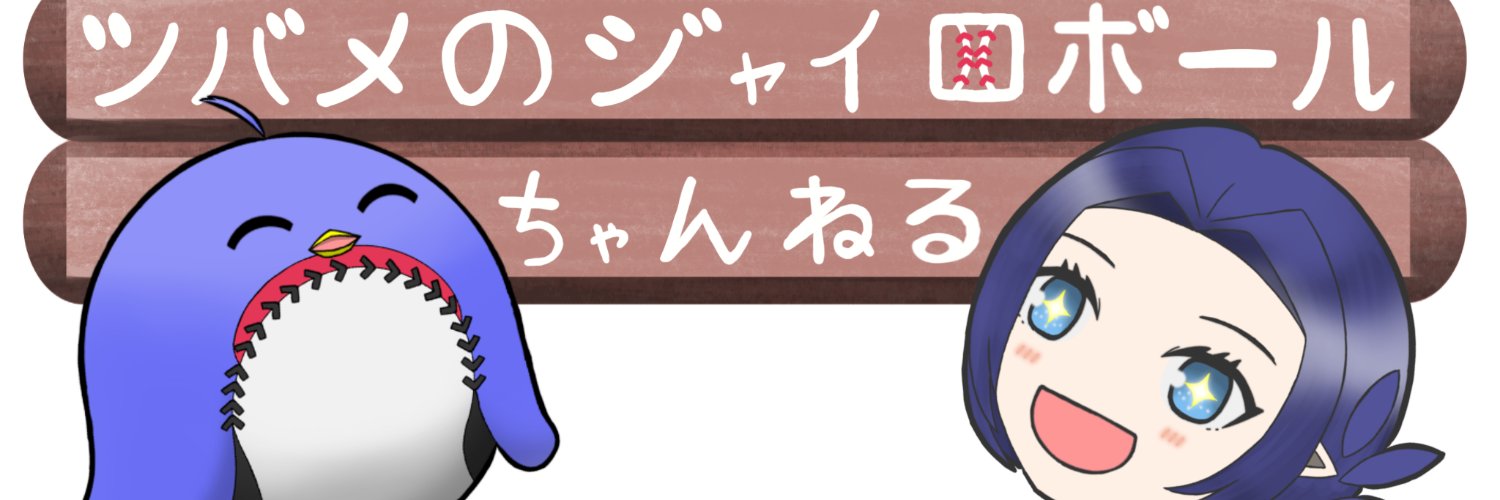 ツバメのジャイロボール banner