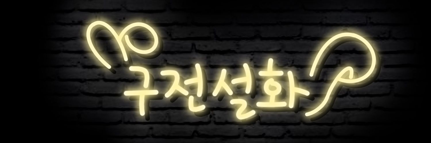구전설화 과자점 :: •口•傳•說•話• banner