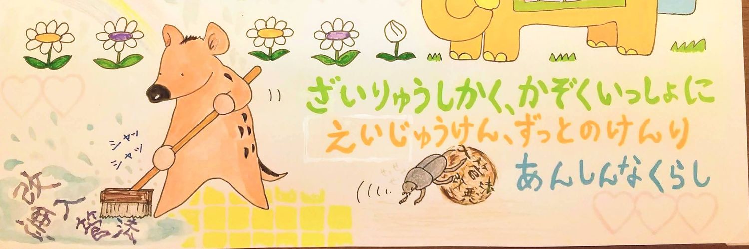 佐久間雅子 #入管法改悪反対アクション's banner