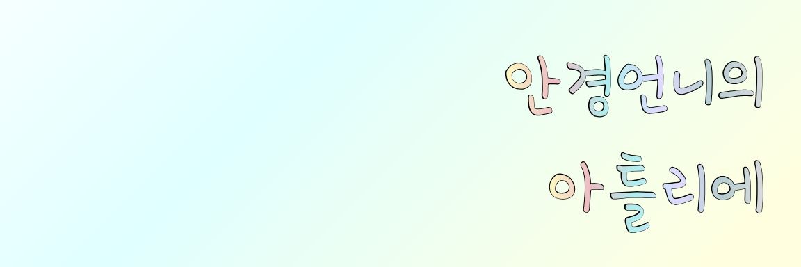 (07/25) 안경언니의 아틀리에 banner