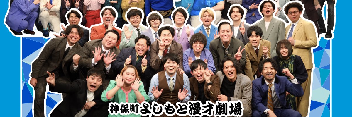 神保町よしもと漫才劇場【公式】's banner
