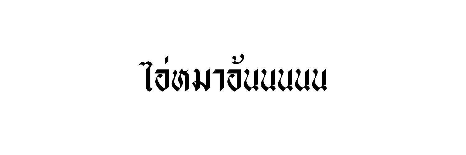 อามีน แส้บกว่าทว. banner