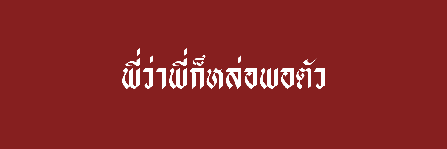 เอวสูง​ rest banner