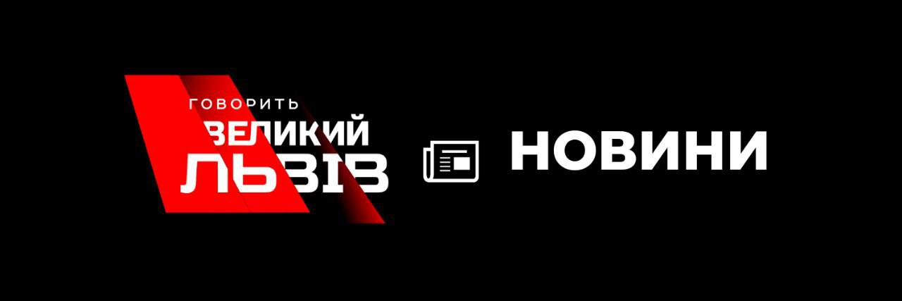 Говорить Великий Львів's banner