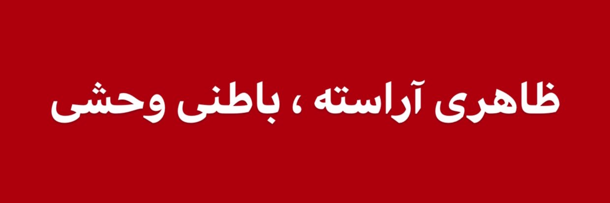 دختر همسایه banner