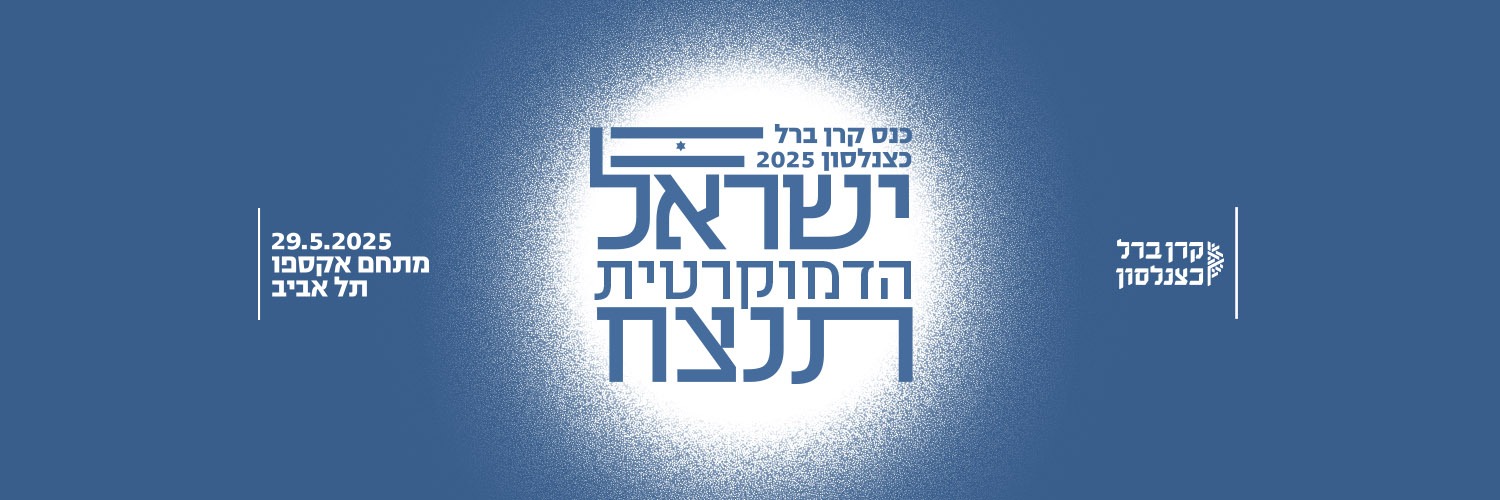 קרן ברל כצנלסון's banner