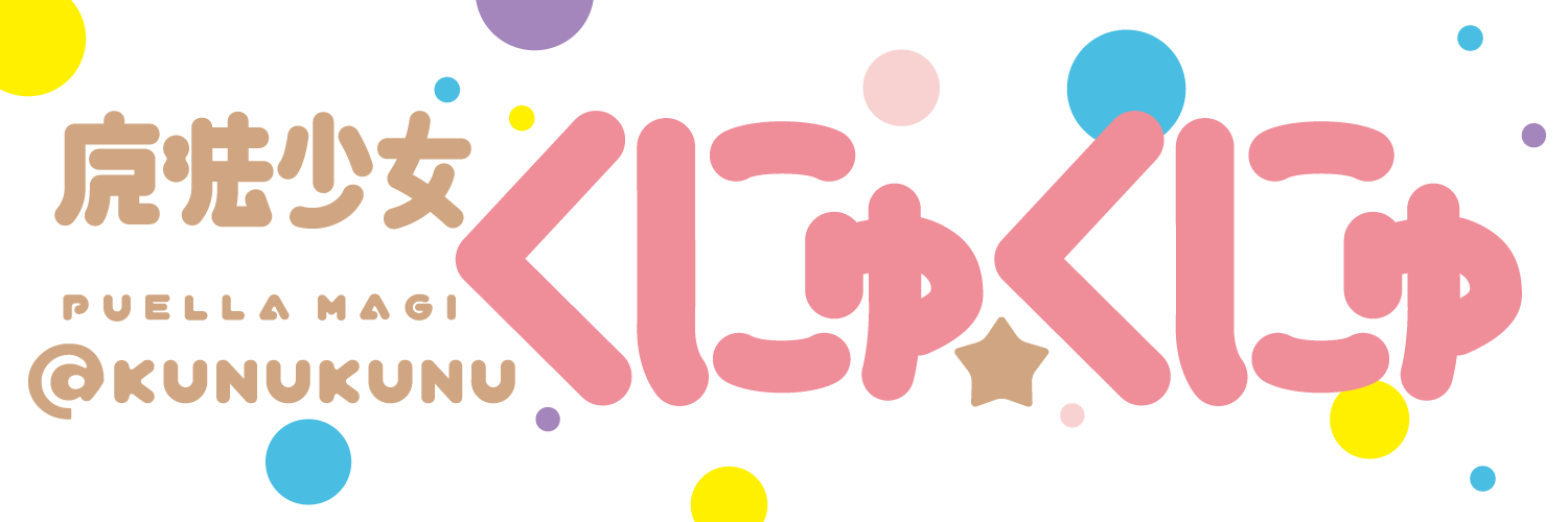 魔法少女くにゅくにゅ a.k.a. 椚座 淳介's banner