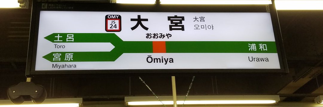 同報みぢてつ△　【みぢ鉄】 banner