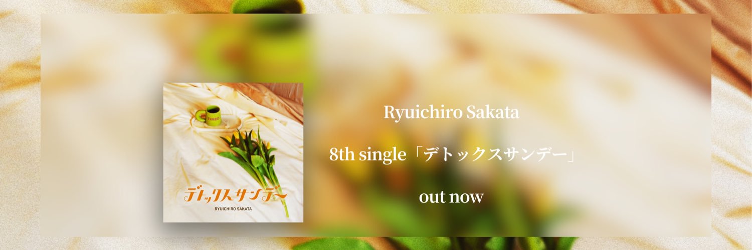 坂田 隆一郎 banner