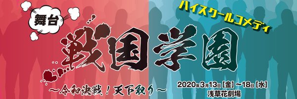 舞台『戦国学園〜令和決戦！天下取り〜』 Profile Banner