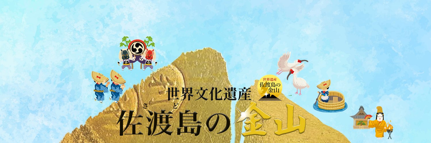佐渡市役所's banner