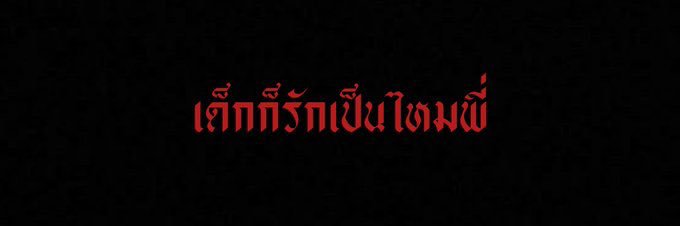 ทวว banner