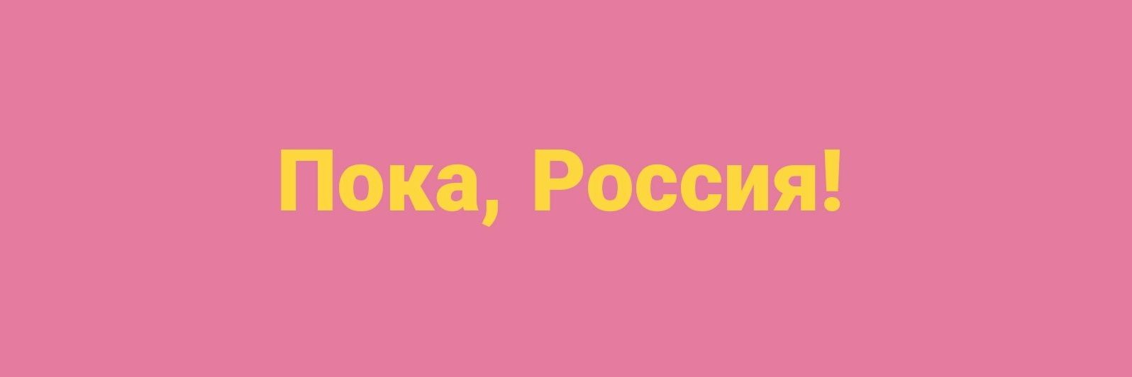 Not Spotify Russia banner