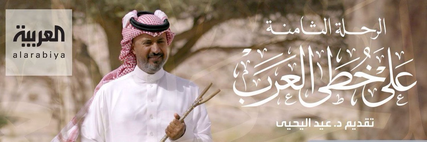 KhotaAlArab برنامج على خطى العرب Profile Banner