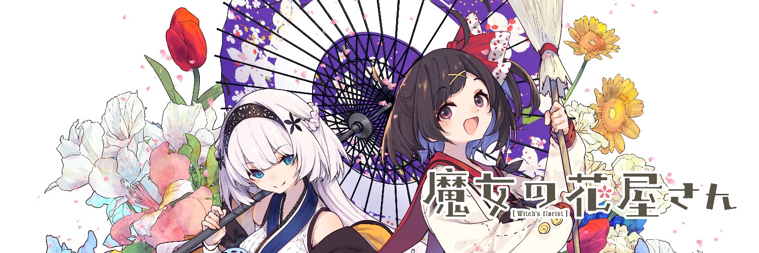 魔女の花屋さん🌸③巻7/7発売🌸／浜弓場 双【公式】（旧ノゾユメ公式）'s banner