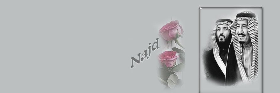 نجــد 🇸🇦 banner