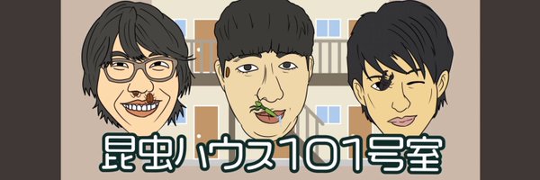 ひらおか(昆虫ハウス101号室) Profile Banner