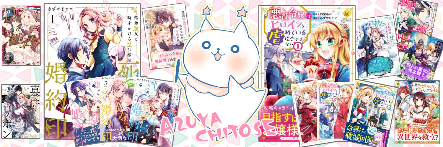 あずやちとせ banner