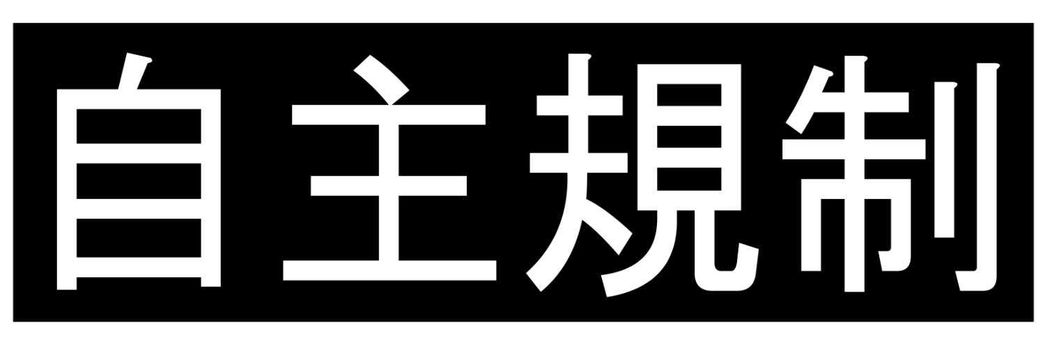 骨苦労知＠不健全 banner