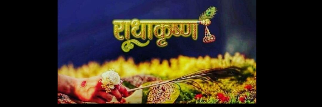 राधाकृष्ण ✖️ banner