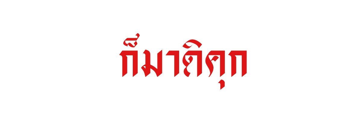 ชักกะเด๋วแด๊ดแด๋ว @rest banner