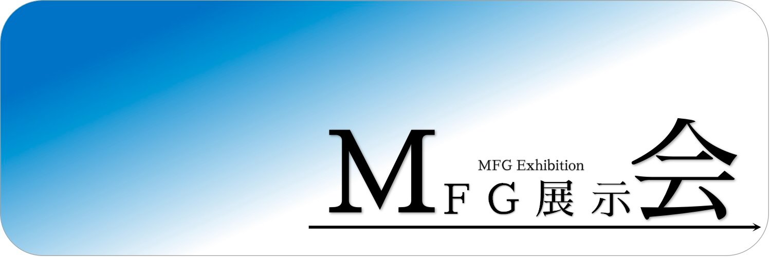 MFG展示会運営's banner