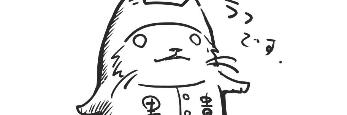 黒貴＠仙人草 banner