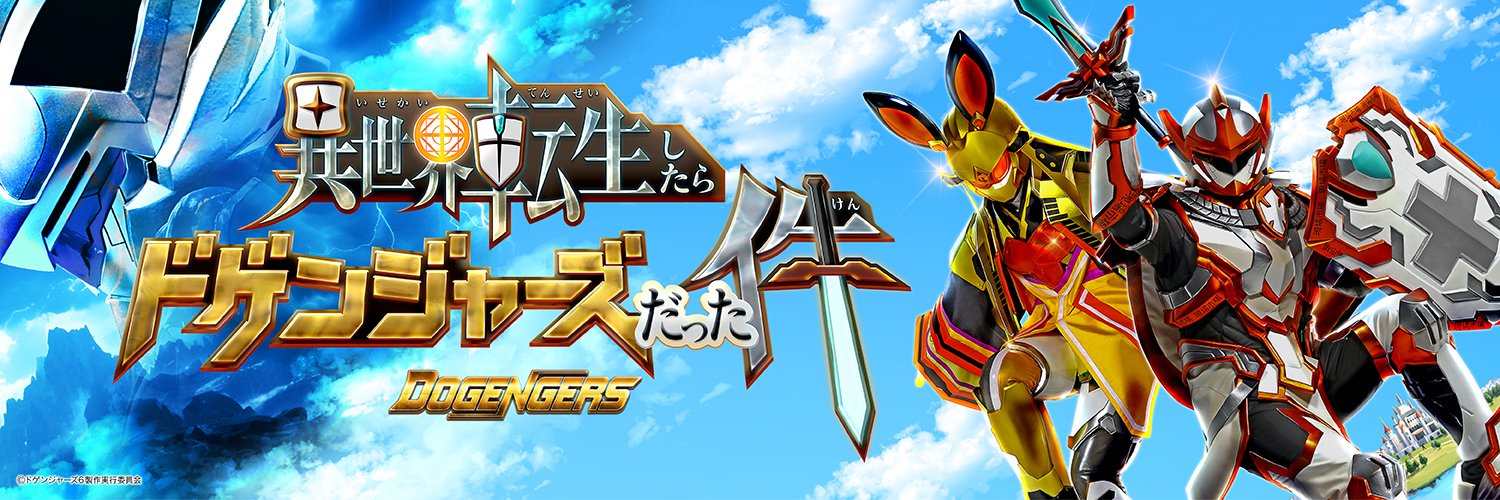 ドゲンジャーズ【公式】's banner