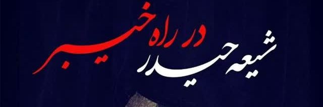 بــانوے یــاس(ایرانِ حسین تا ابدپیروزاست)🏴's banner