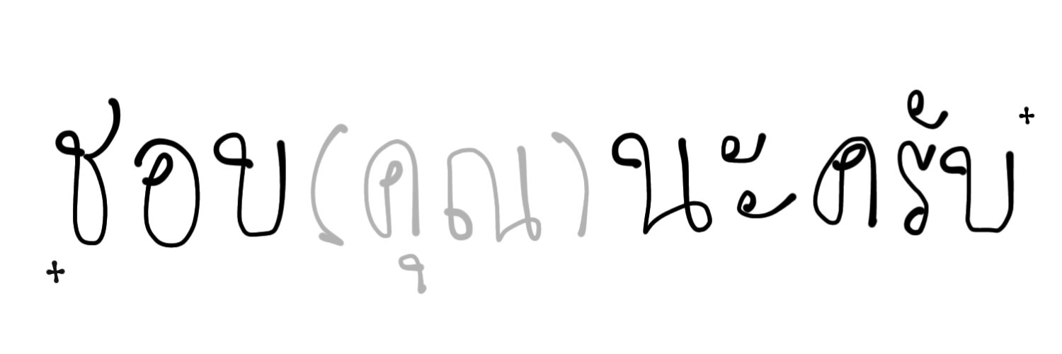 ชอบนะครับ@logout banner
