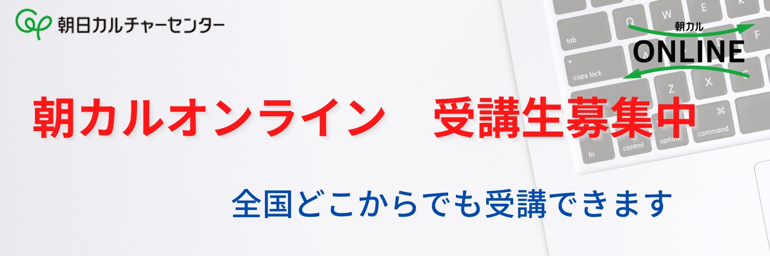 朝日カルチャーセンター新宿教室's banner
