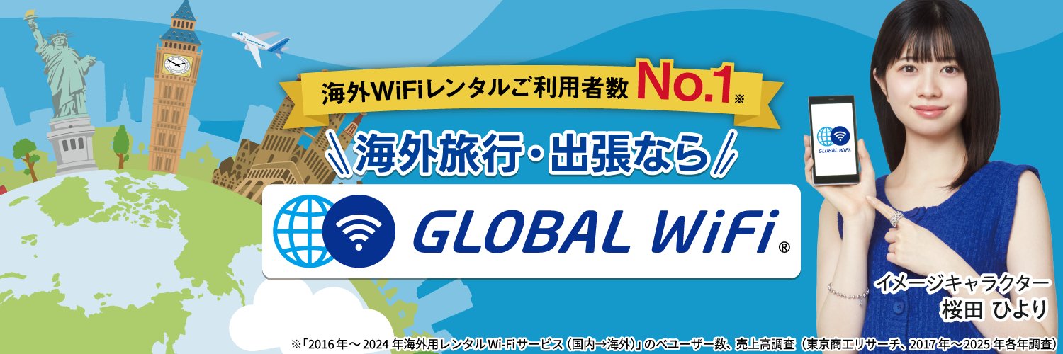 グローバルWiFi®【海外WiFiレンタルNo.1】 banner