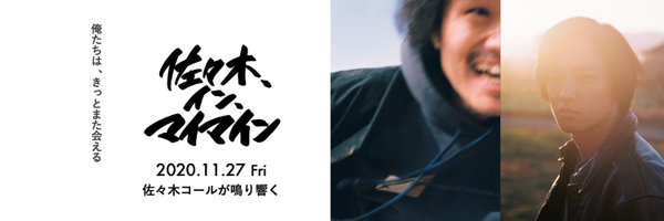 映画「佐々木、イン、マイマイン」🔥 Profile Banner